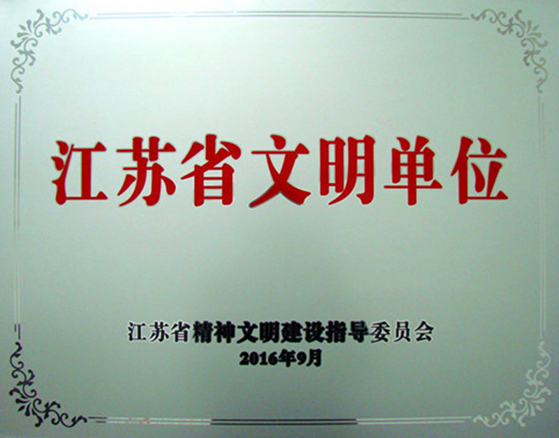 pa旗舰厅药业荣膺2013-2015年度江苏省文明单位