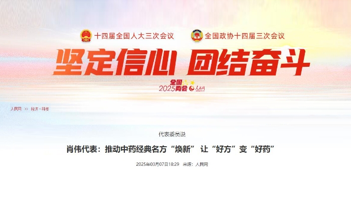 代表委员说  肖伟代表：推动中药经典名方“焕新” 让“好方”变“好药”